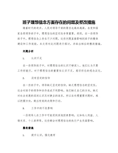 班子理想信念方面存在的问题及整改措施