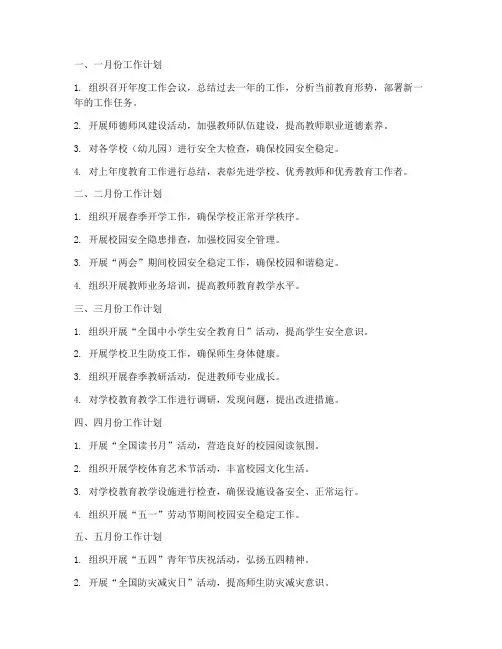 教育局一至十二月工作计划