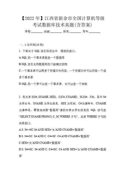 【2022年】江西省新余市全国计算机等级考试数据库技术真题(含答案)