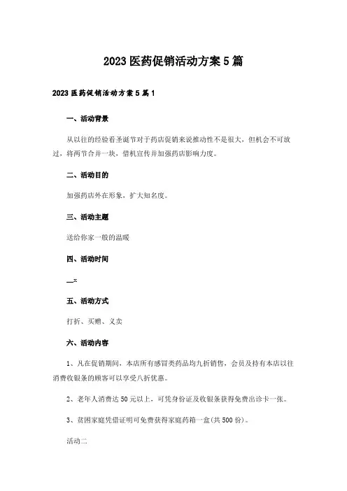 2023医药促销活动方案5篇