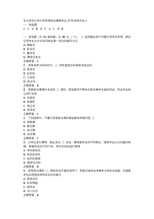 东北师范大学中学思想政治课教学论17秋在线作业1-4