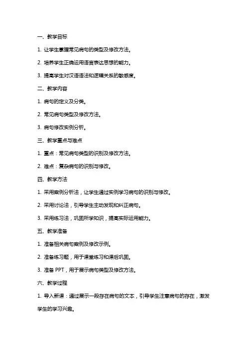 辨析并修改病句专题教案