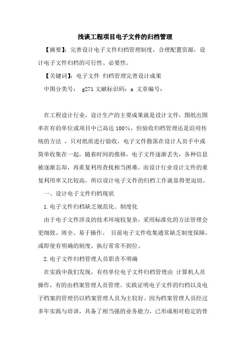 工程项目电子文件归档管理