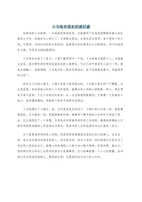 小乌龟交朋友的读后感