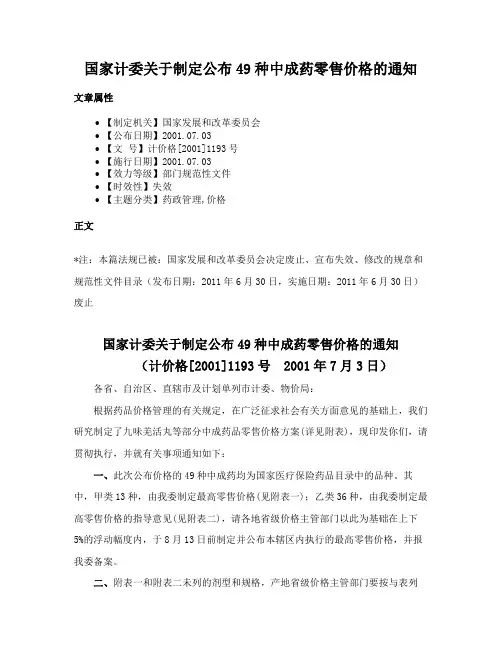 国家计委关于制定公布49种中成药零售价格的通知