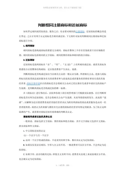 判断相同注册商标和近似商标