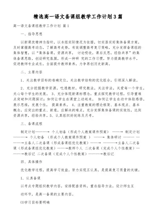 精选高一语文备课组教学工作计划3篇