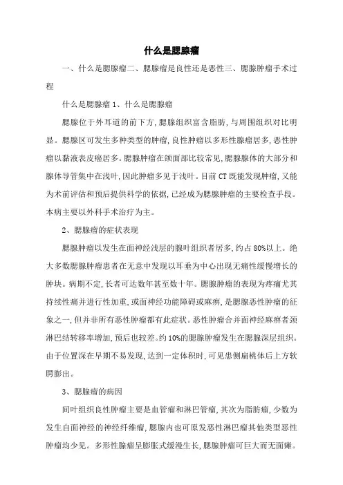 什么是腮腺瘤