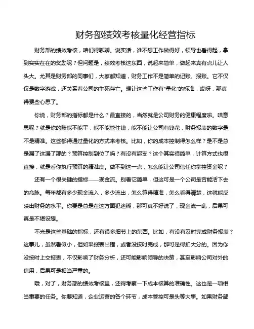 财务部绩效考核量化经营指标