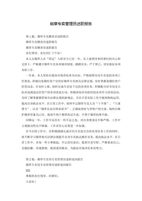 烟草专卖管理员述职报告