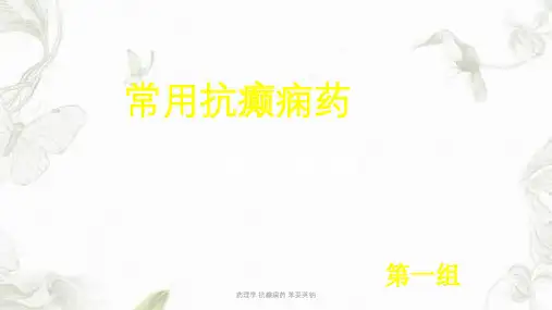 药理学 抗癫痫药 苯妥英钠ppt课件
