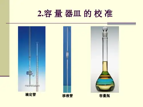 容量器皿的校准PPS
