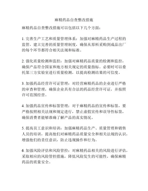 麻精药品自查整改措施