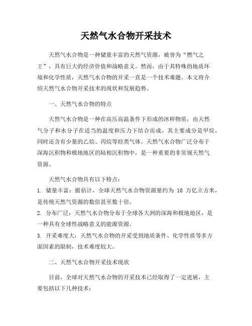 天然气水合物开采技术
