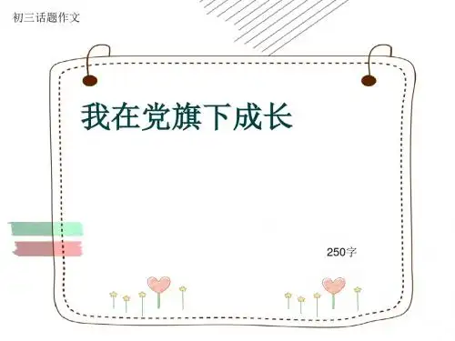 初三话题作文《我在党旗下成长》250字(共7页PPT)