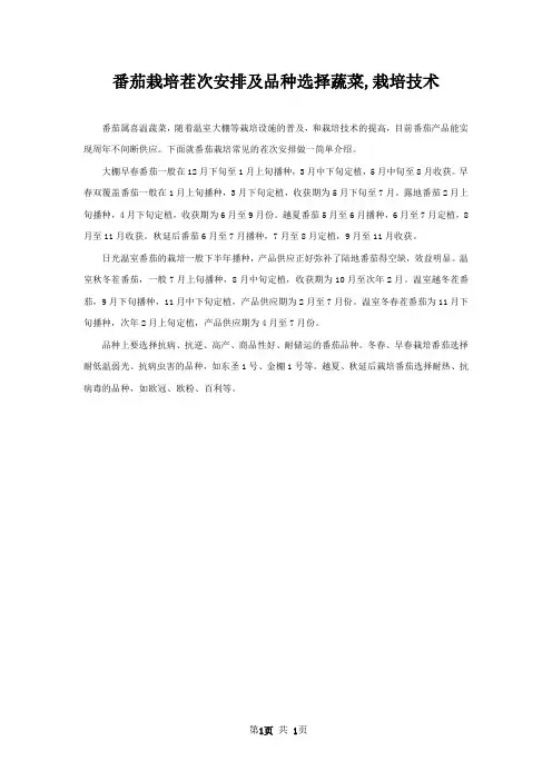 番茄栽培茬次安排及品种选择蔬菜,栽培技术