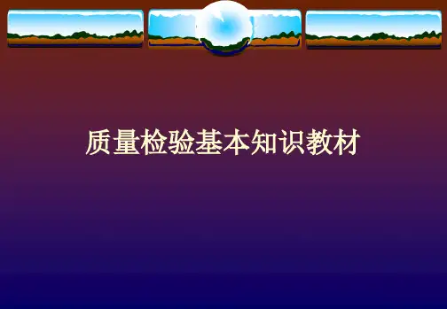 质量检验基本知识