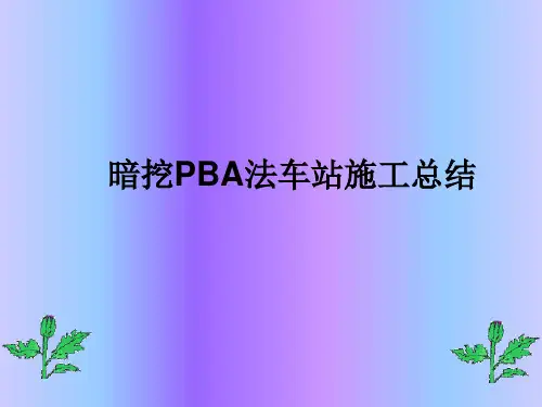 地铁暗挖车站PBA工法施工质量控制要点