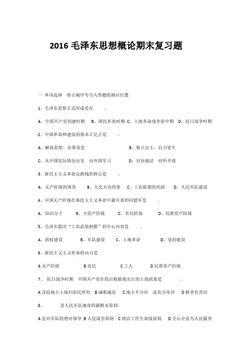 2016毛概论复习题及答案