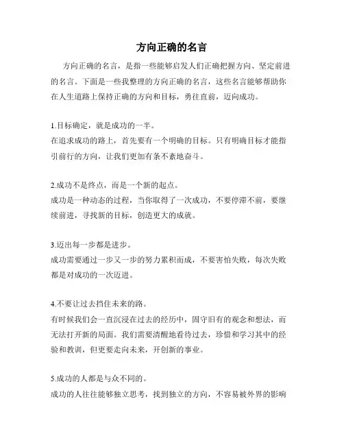 方向正确的名言