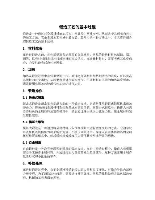 锻造工艺的基本过程