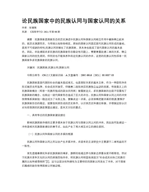 论民族国家中的民族认同与国家认同的关系