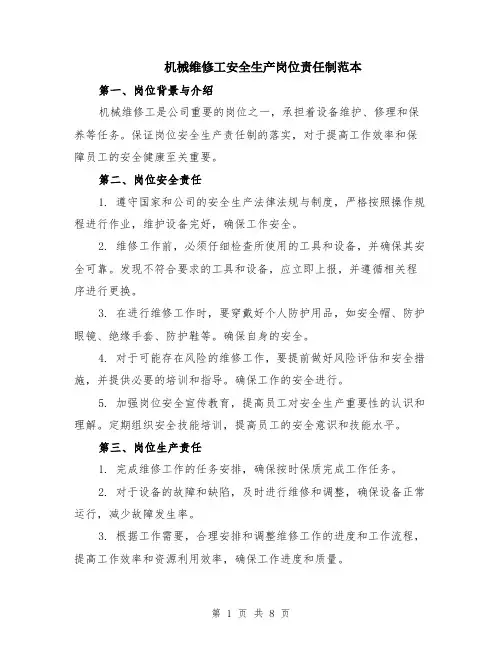 机械维修工安全生产岗位责任制范本（2篇）
