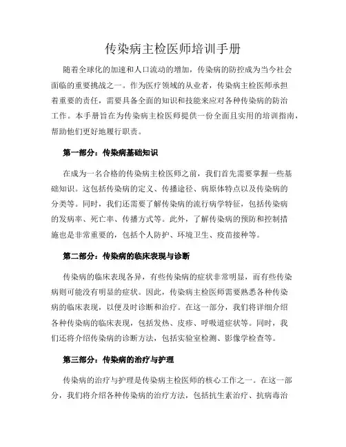 传染病主检医师培训手册