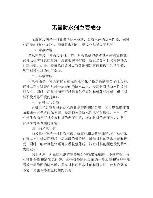 无氟防水剂主要成分