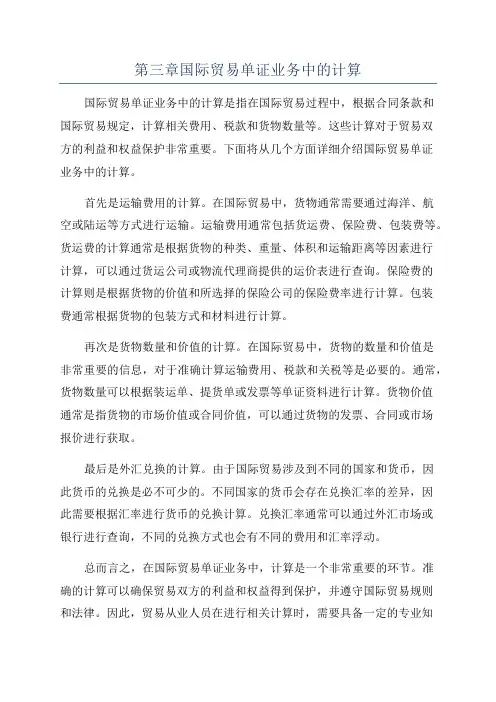 第三章国际贸易单证业务中的计算