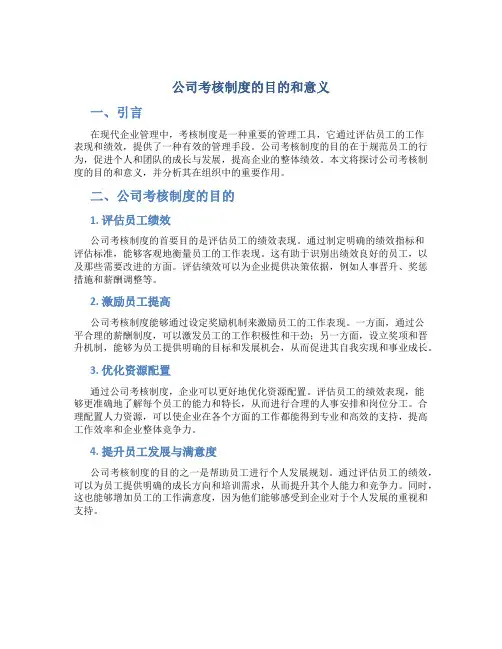 公司考核制度的目的和意义