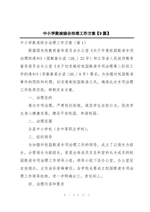 中小学欺凌综合治理工作方案【9篇】