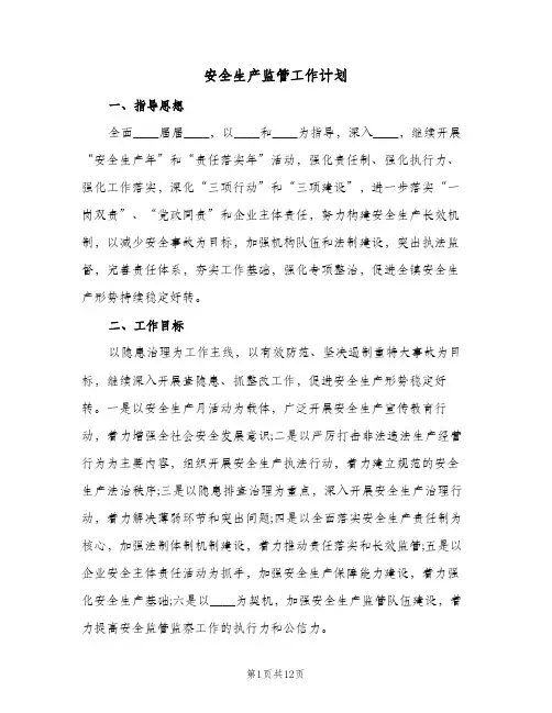 安全生产监管工作计划（3篇）