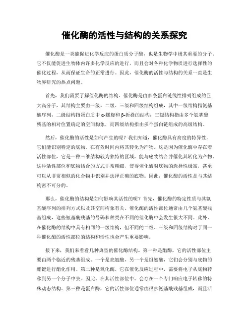 催化酶的活性与结构的关系探究