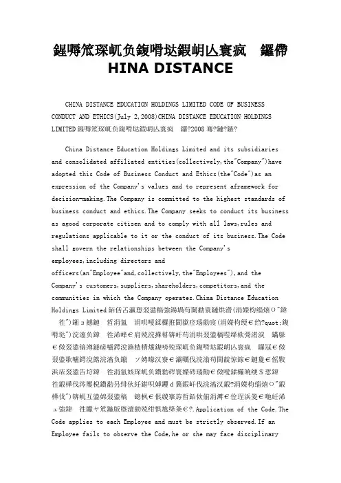 商业行为准则和道德规范CHINA DISTANCE