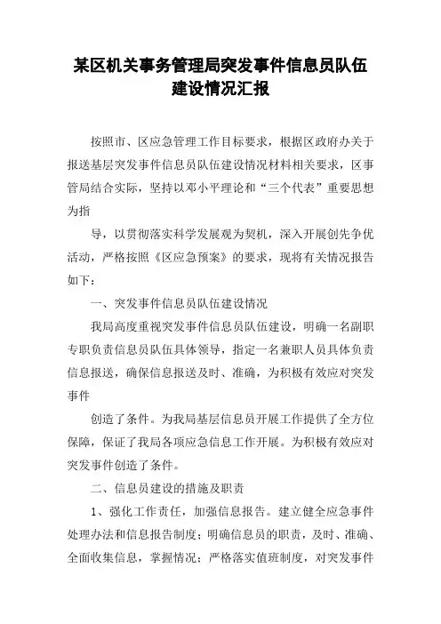 某区机关事务管理局突发事件信息员队伍建设情况汇报
