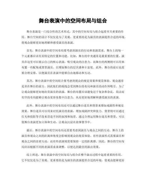 舞台表演中的空间布局与组合