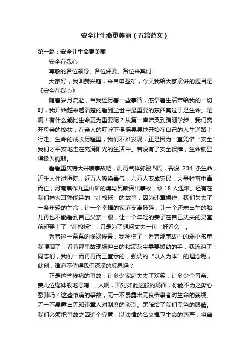 安全让生命更美丽（五篇范文）