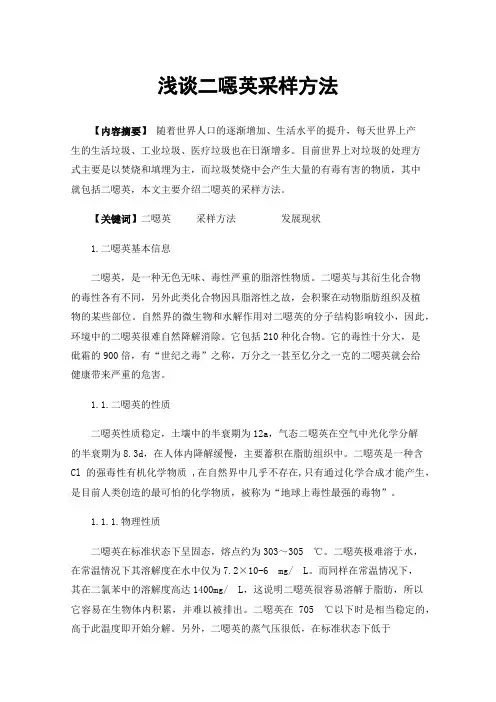 浅谈二噁英采样方法