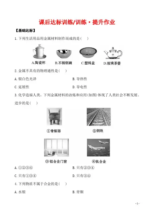 新人教版初中化学课后达标训练 8.1金属材料(人教版九年级下)(含答案)