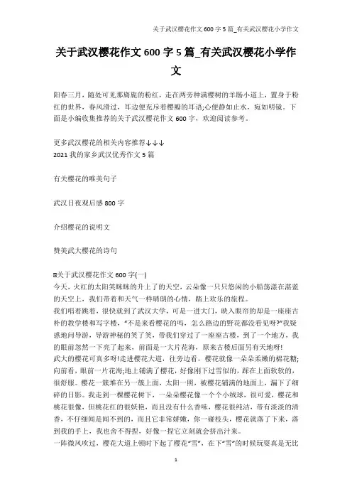 小学五年级-关于武汉樱花作文600字5篇_有关武汉樱花小学作文