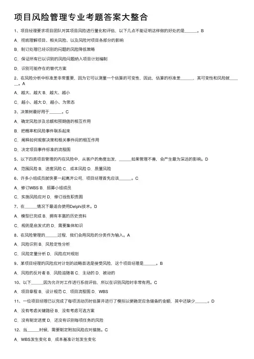 项目风险管理专业考题答案大整合