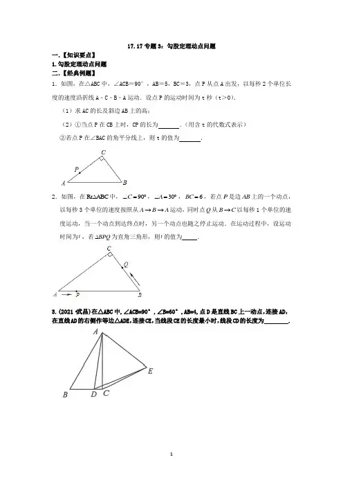 专题3：勾股定理动点问题