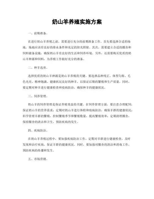 奶山羊养殖实施方案
