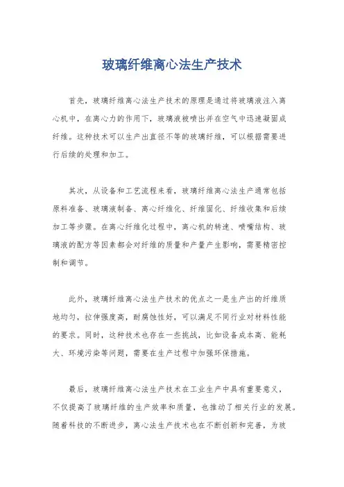 玻璃纤维离心法生产技术