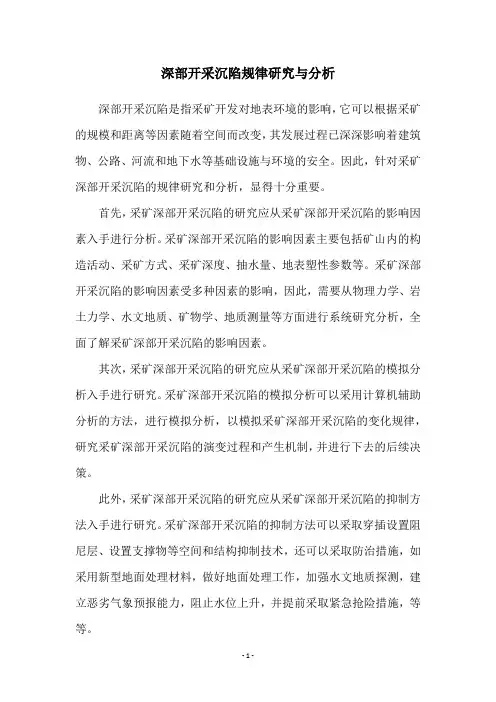 深部开采沉陷规律研究与分析