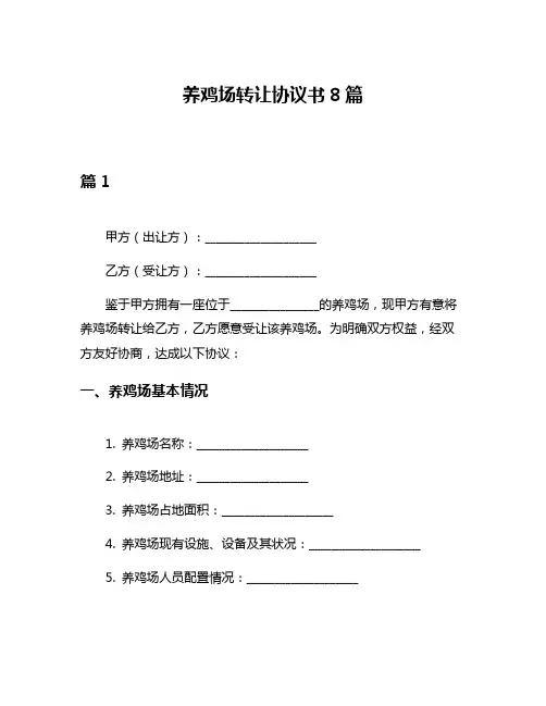 养鸡场转让协议书8篇