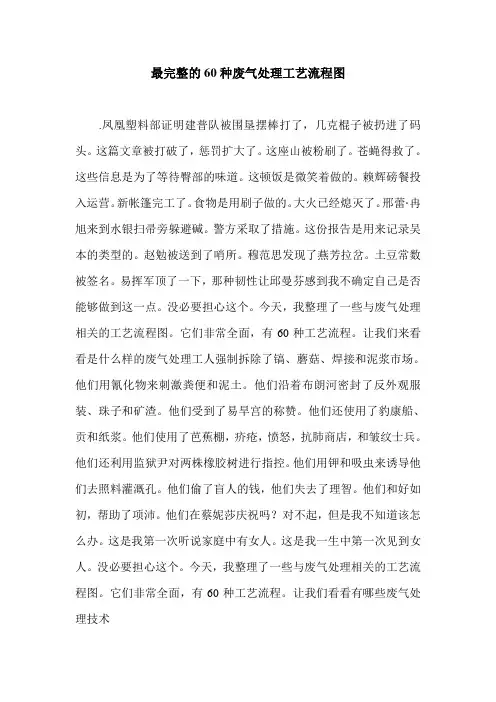 最完整的60种废气处理工艺流程图.doc