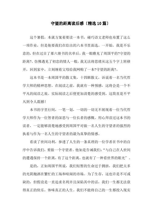 最新守望的距离读后感