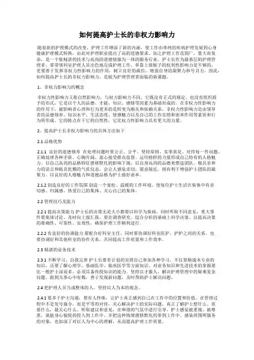 如何提高护士长的非权力影响力
